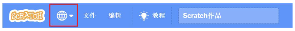 Scratch编辑器顶部导航栏地球图标
