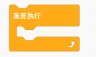 Scratch无限重复执行积木