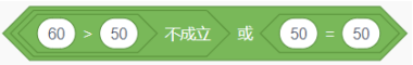 Scratch逻辑运算积木：(60>50 不成立) 或 (50=50)