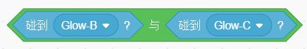 碰到Glow-B与碰到Glow-C