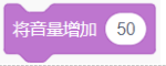 将音量增加50的Scratch积木