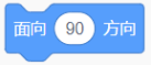 面向90方向积木