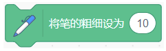 将笔的粗细设为10