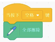 Scratch程序：当按下空格键时执行全部擦除指令