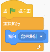 脚本：当绿旗被点击，重复执行面向鼠标指针