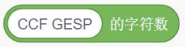 Scratch中获取'CCF GESP'字符数的积木块