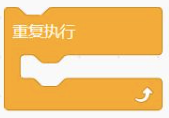 重复执行积木