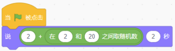 Scratch程序：当绿旗被点击，角色说出【2 + 在2和20之间取随机数】的结果，持续2秒