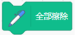 Scratch全部擦除积木