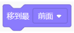 Scratch积木：移到最前面