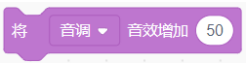 调整音调音效增加50的Scratch积木