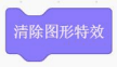 清除图形特效积木