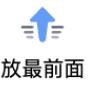 放最前面功能按钮