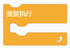 无限重复执行积木
