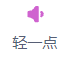 轻一点按钮