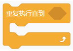 重复执行直到积木