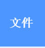 文件图标