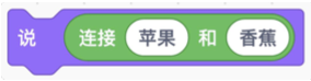 Scratch指令：说 连接苹果和香蕉