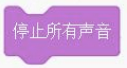 停止所有声音