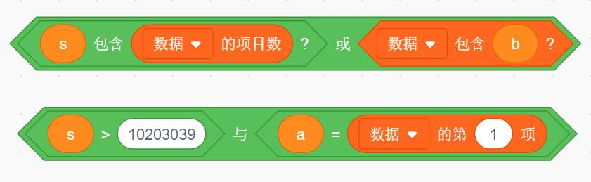 布尔表达式积木