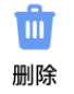 删除功能按钮