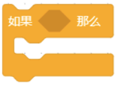 如果...那么单分支条件积木