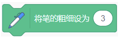 将笔的粗细设为3
