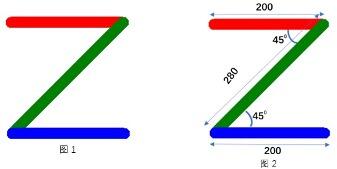 Z形图形参考图与尺寸说明