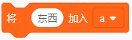 将东西加入列表a积木