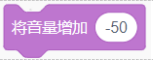 将音量增加-50的Scratch积木