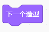 下一个造型积木