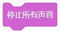 停止所有声音