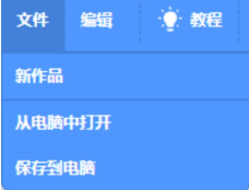Scratch软件文件菜单界面截图