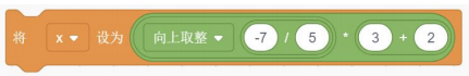 Scratch积木：将x设为向上取整(-7/5)*3+2