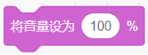 设置音量为100%