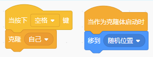 Scratch脚本：按下空格键克隆自己，克隆体启动时移到随机位置