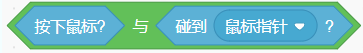 按下鼠标与碰到鼠标指针组合的条件积木截图