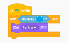 Scratch程序：当绿旗被点击，如果碰到指定颜色（与气球蓝色一致），那么换成frank-a造型