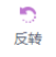 反转按钮