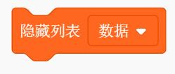隐藏列表积木
