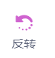 反转按钮