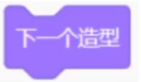 下一个造型积木