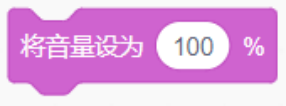 将音量设为的Scratch紫色积木