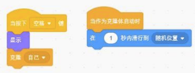 Scratch积木逻辑：按下空格键时显示角色并克隆自己，克隆体启动时1秒内滑行到随机位置