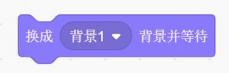 Scratch「换成背景1并等待」积木