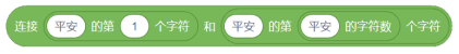 Scratch字符串连接积木：连接'平安'的第1个字符和'平安'的第'平安'的字符数个字符