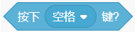 按下空格键的条件积木截图
