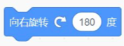 向右旋转180度