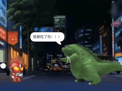 怪兽对话