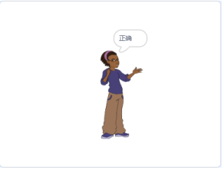 角色说"正确"效果示意图